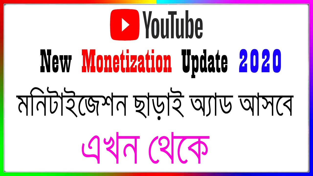 মনিটাইজেশ ছাড়াই অ্যাড আসবে ভিডিওতে || YouTube New Monetization Update 2021 || Multan Tech Bd