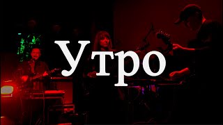 картинка: Группа Утро | Концерт | Ласточка 09.11.23