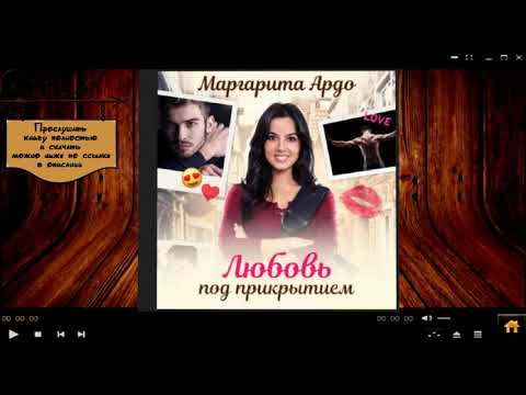 Любовь под прикрытием Маргарита Ардо аудиокнига
