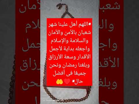 اللهم أهل علينا شهر شعبان بالأمن والأمان والسلامة والإسلام  دعاء مستجاب دعاء فيه بركة