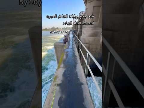 عاااجل فتح جميع بوابات القناطر الخيريه لتصريف المياه الزياده مصر وطني