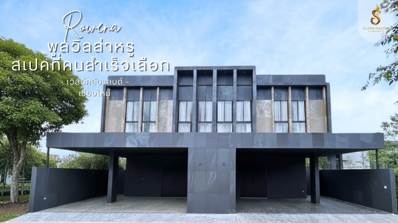 18.5 ล้าน รางวัลของความสำเร็จ | ROWENA Pool Villa เวิลด์คลับแลนด์ หางดง เชียงใหม่