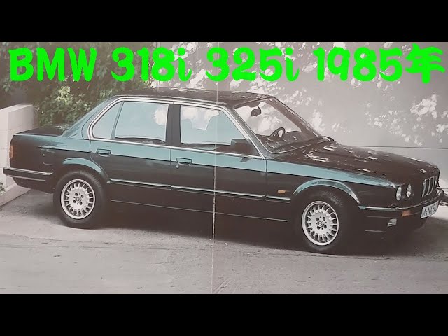 旧車カタログ BMW 318i 325i 1985年 - YouTube