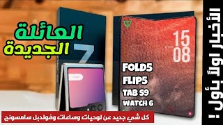 العائلة الملكية الجديدة من سامسونج | الفولدبل 5 لوحيات S9 وساعات الواتش 6 | اخبار هاتف S23FE