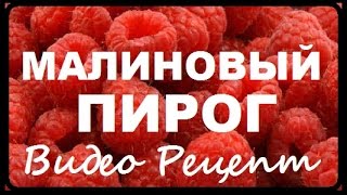 Малиновый Пирог Видео Рецепт Пирога Малиновый Пирог Видео Рецепт Пирога