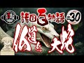 【三重の怪談】志摩の国 雲松と云ふ僧 毒蛇の難をのがれし事【怖い昔ばなし／諸国百物語 #30 】