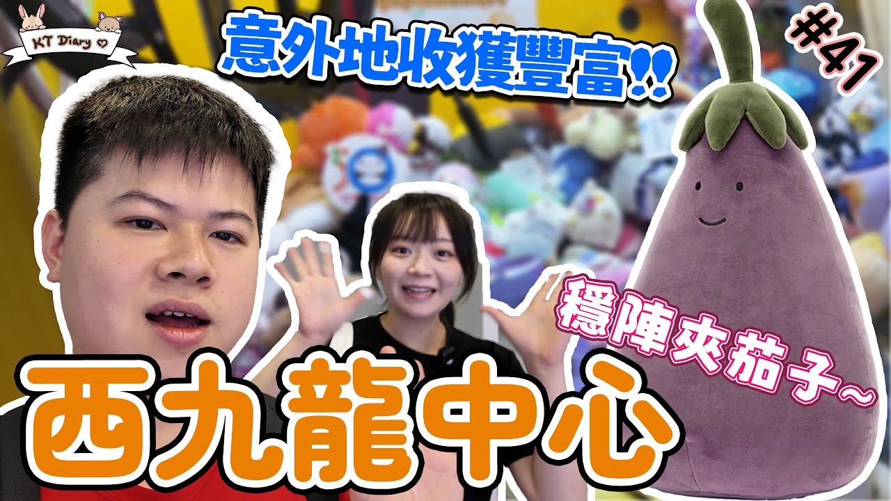 《夾實》山崩公仔台夾換茄子!! Happy~【KT夾堂EP41】深水埗 西九龍中心 親子 好去處  香港夾公仔 夾娃娃 技巧