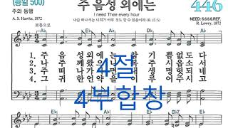 446장 주 음성 외에는 (4월 18일 찬양/4월 10일 마감)
