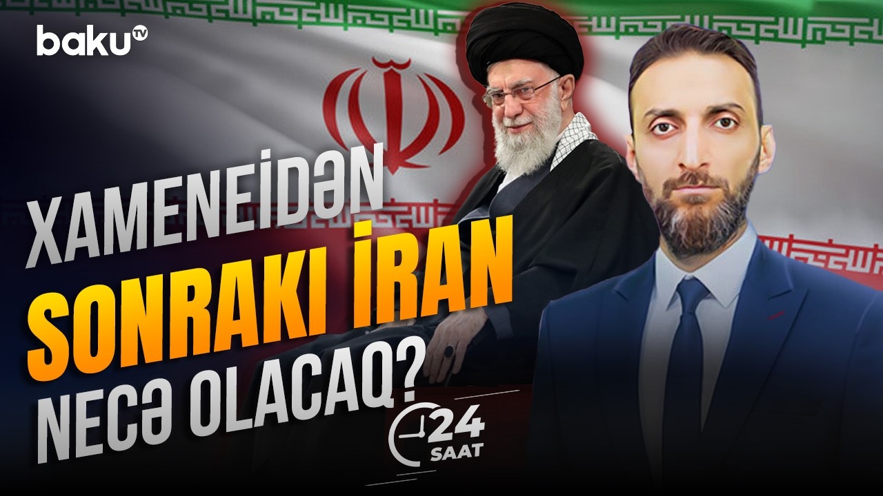 İranda yeni dövr başlayır? | ABŞ-nin İran planı nədir? - 24 SAAT