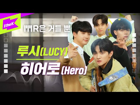 루시 _ 히어로 Live | LUCY _ Hero | 가사 | MR은 거들 뿐 | Vocals Only Live | LYRICS