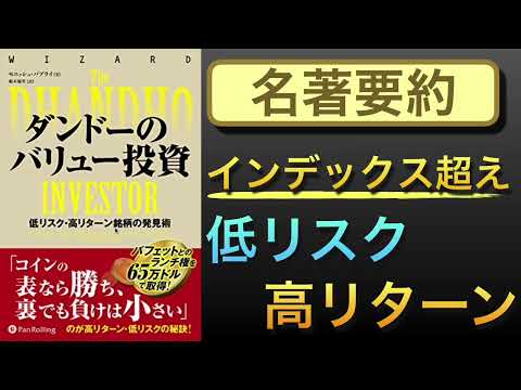 【名著要約】低リスク高リターンを叩き出すダンドーのバリュー投資９つのフレームワークとは