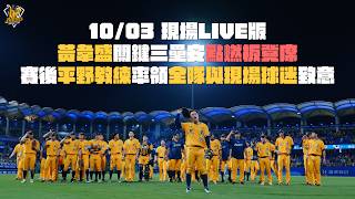 【現場LIVE版】10/03 黃韋盛關鍵三壘安點燃板凳席，賽後平野教練率領全隊與現場球迷致意！CTBC Brothers 中信兄弟