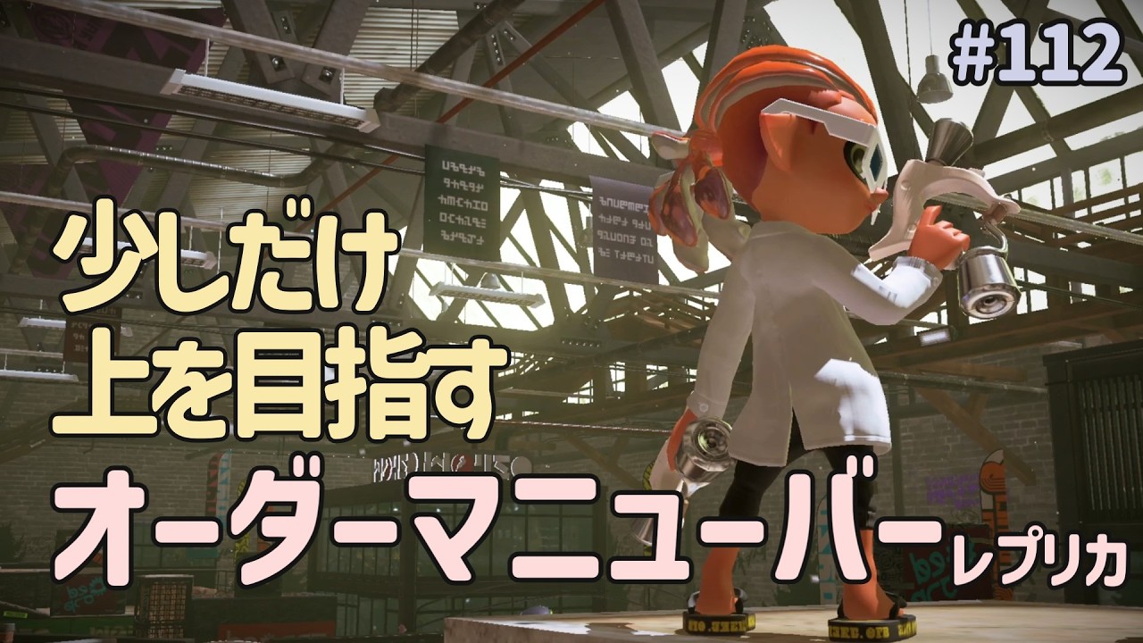 【スプラ３】XP計測 オーダーマニューバーレプリカ #112【ガチヤグラ】