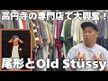 【古着好き必見】パンサー尾形、STUSSY愛が爆発⁉️高円寺の名店でテンションMAX‼️‼️ #オールドステューシー