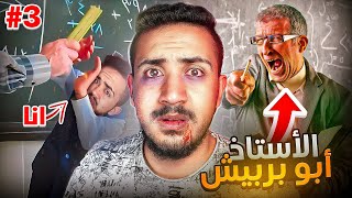 قصص الطفوله - اكثر استاذ مرعب بتاريخ المدارس 😰 ! #3