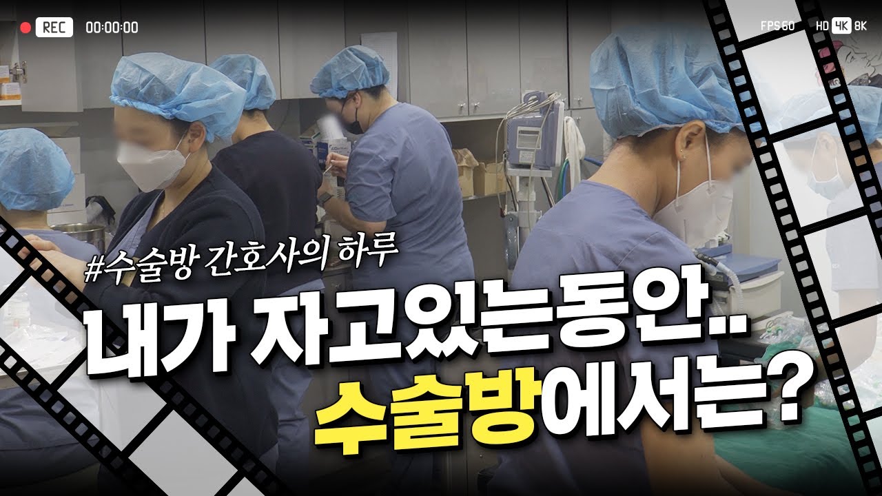 성형외과 간호사를 따라 수술방에 가보았습니다 | 성형수술 준비 생중계