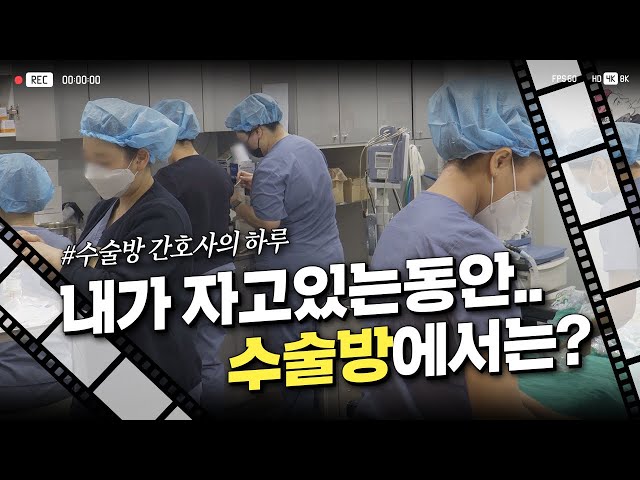 성형외과 간호사를 따라 수술방에 가보았습니다 | 성형수술 준비 생중계