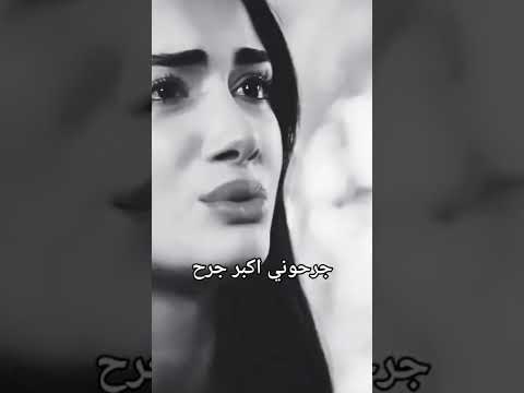 جرحوني اكبر جرح بس مادرو بيه حزين جدا