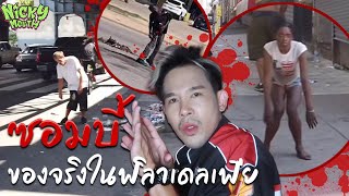 Zombies ตัวจริง เริ่มขึ้นแล้ว | Mafung Story EP210