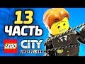 LEGO City Undercover Прохождение - ЧАСТЬ 13 - ЧЕЙЗ И МЕДОК
