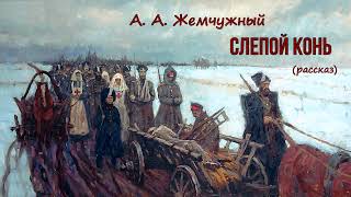 Жемчужный Александр — Слепой конь