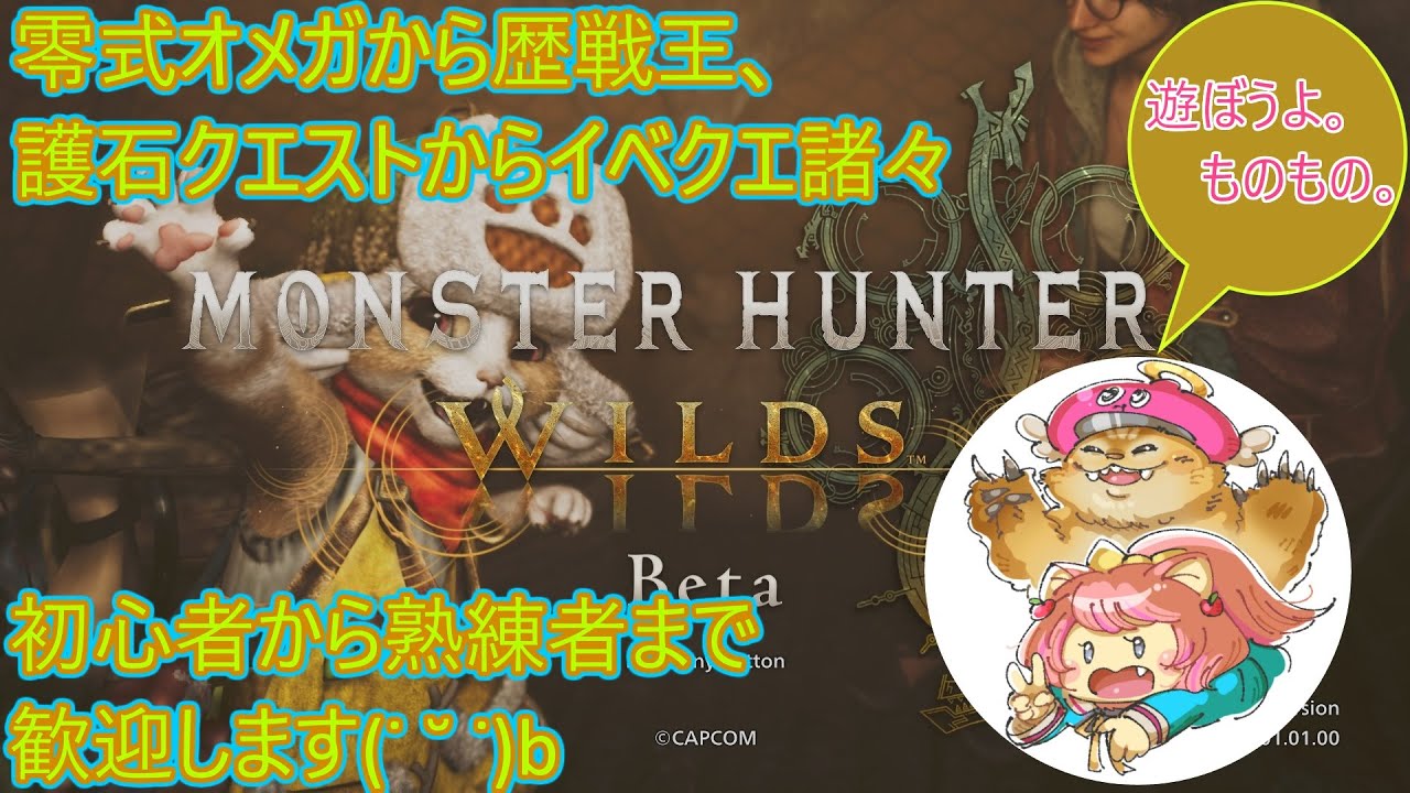【参加型ワイルズ】命焦がすWilds達のタンゴ 85クエスト目【ゴグマジオス/祝詠の儀・歴戦王ダハド】※4時間枠