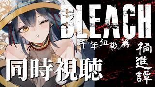 【同時視聴】# 1 ⋮ 完全初見！BLEACH  千年血戦篇 禍進譚 同時視聴！👻【にじさんじ/山神カルタ】