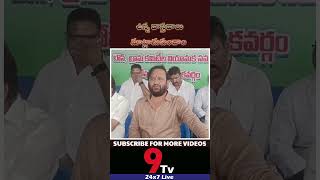 ఉన్న వాస్తవాలు మాట్లాడుకుందాం   #9tv #andhrapradesh #ysrcp #appolitics