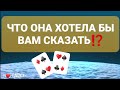 Что ОНА хотела бы ВАМ СКАЗАТЬ⁉️ | таро для мужчин