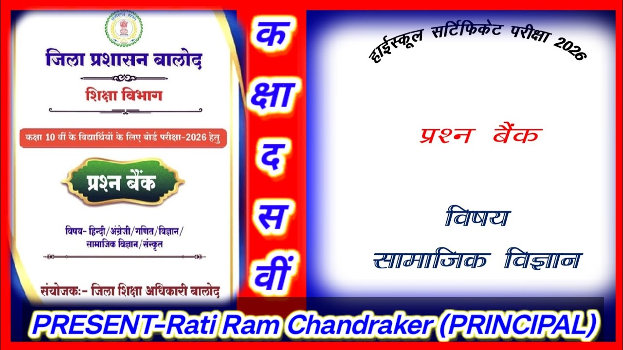 10वीं सामाजिक विज्ञान प्रश्न बैंक वस्तुनिष्ठ लघुत्तरीय उत्तर 25-26 जिला बालोद , शिक्षा विभागCGBoard 