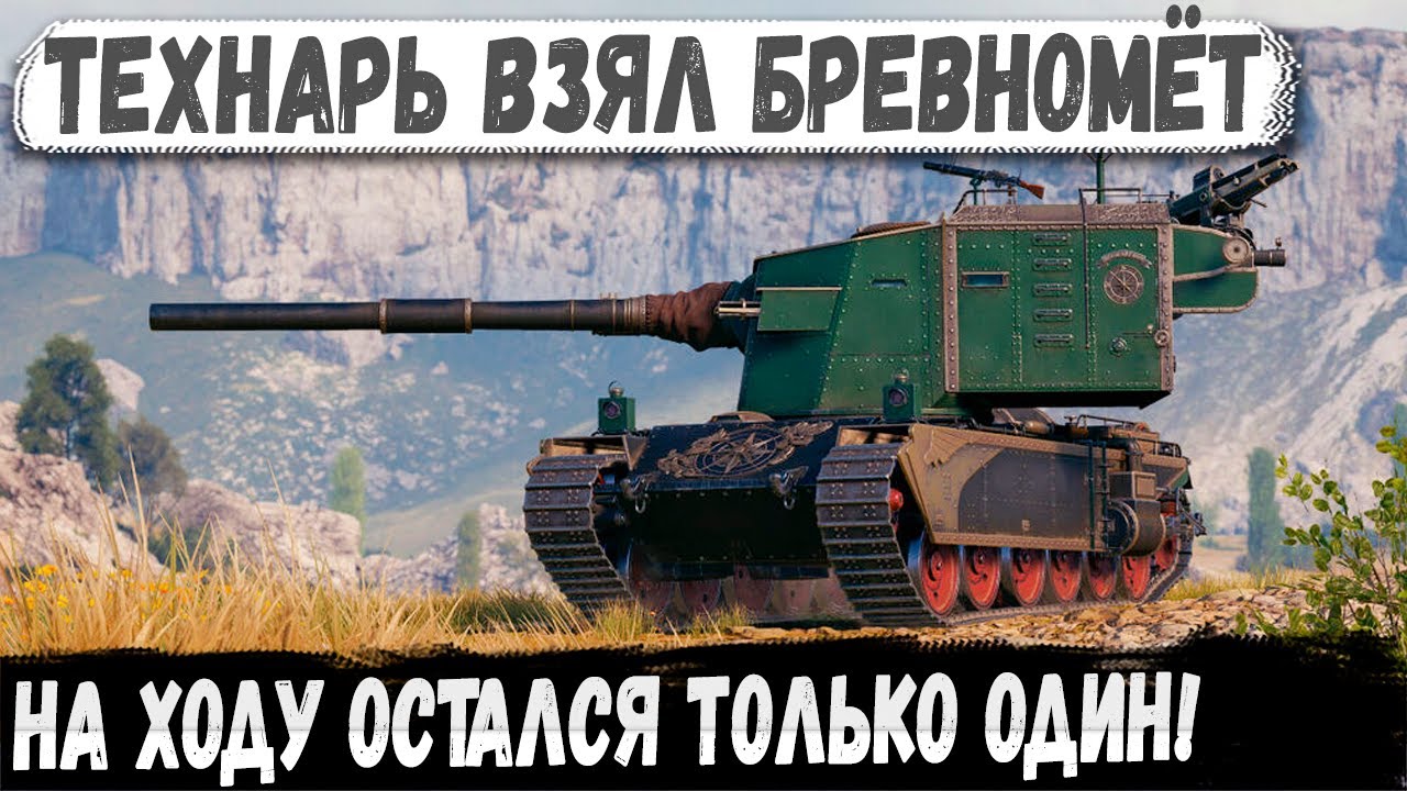 FV4005 ● Сарай с пушкой от звезды смерти в деле!