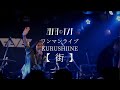 街(ライブ映像)/四丁目のアンナ