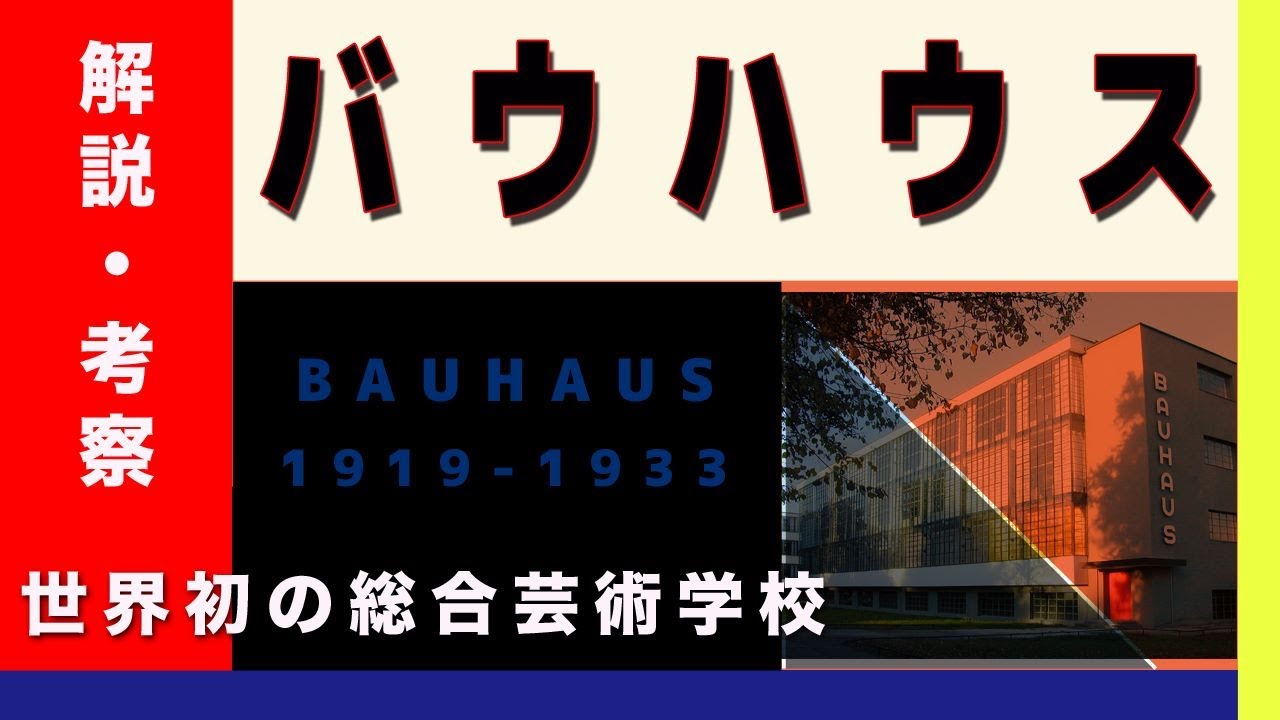 世界初のデザイン教育機関「バウハウス」とは何か 【アート解説・考察 