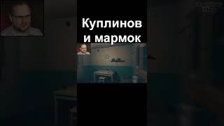 Куплинов | Short | Мармок