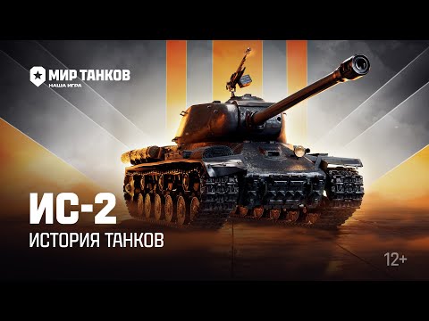 видео: История танков: ИС-2 | Мир танков