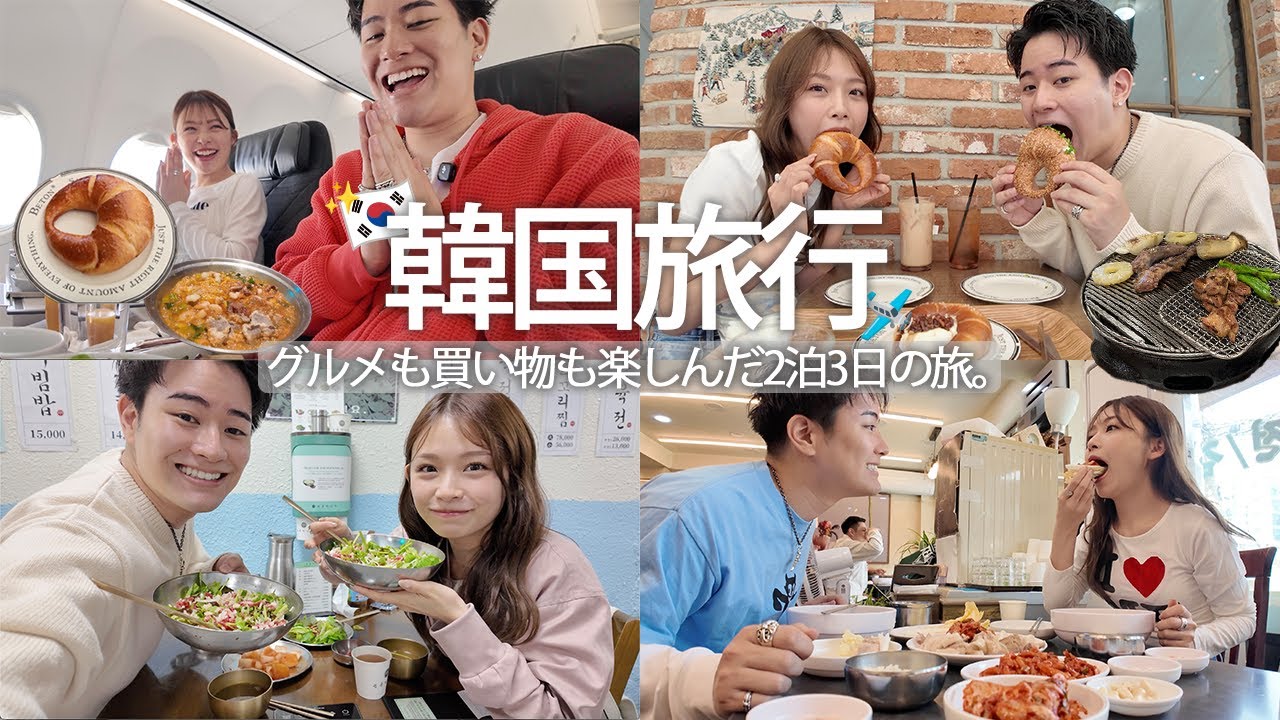【vlog】2泊3日韓国旅行🇰🇷大満喫しすぎて帰りたくなくなった。