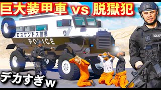 【GTA5】脱獄犯を巨大装甲車で追い詰める！刑務所の脱獄犯をパトカーが大追跡！あまりにデカすぎる装甲車が集結する！超巨大装甲車 vs 逃走車でカーチェイスが熱い！LSPDFR実況【ほぅ】 screenshot 5