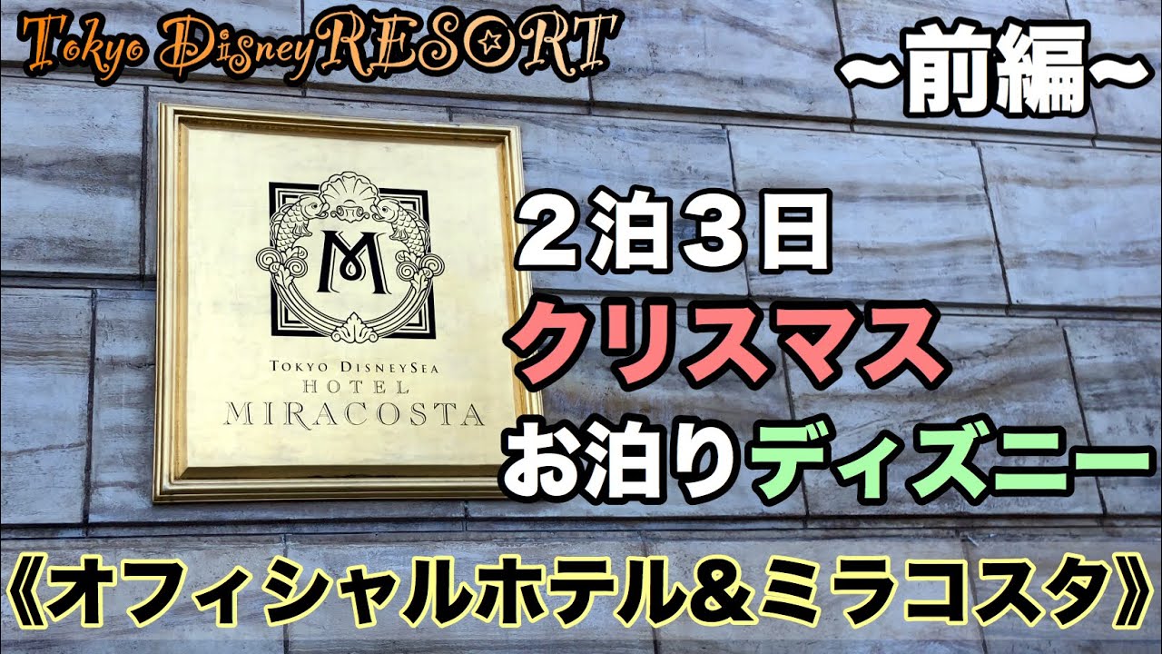 お泊りディズニー 東京ディズニーリゾート 2泊3日クリスマスお泊りディズニー オフィシャルホテルとミラコスタ宿泊 前編 Youtube