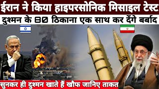 Iran ने बनाई Hypersonic Missile दहशत में America और Israel