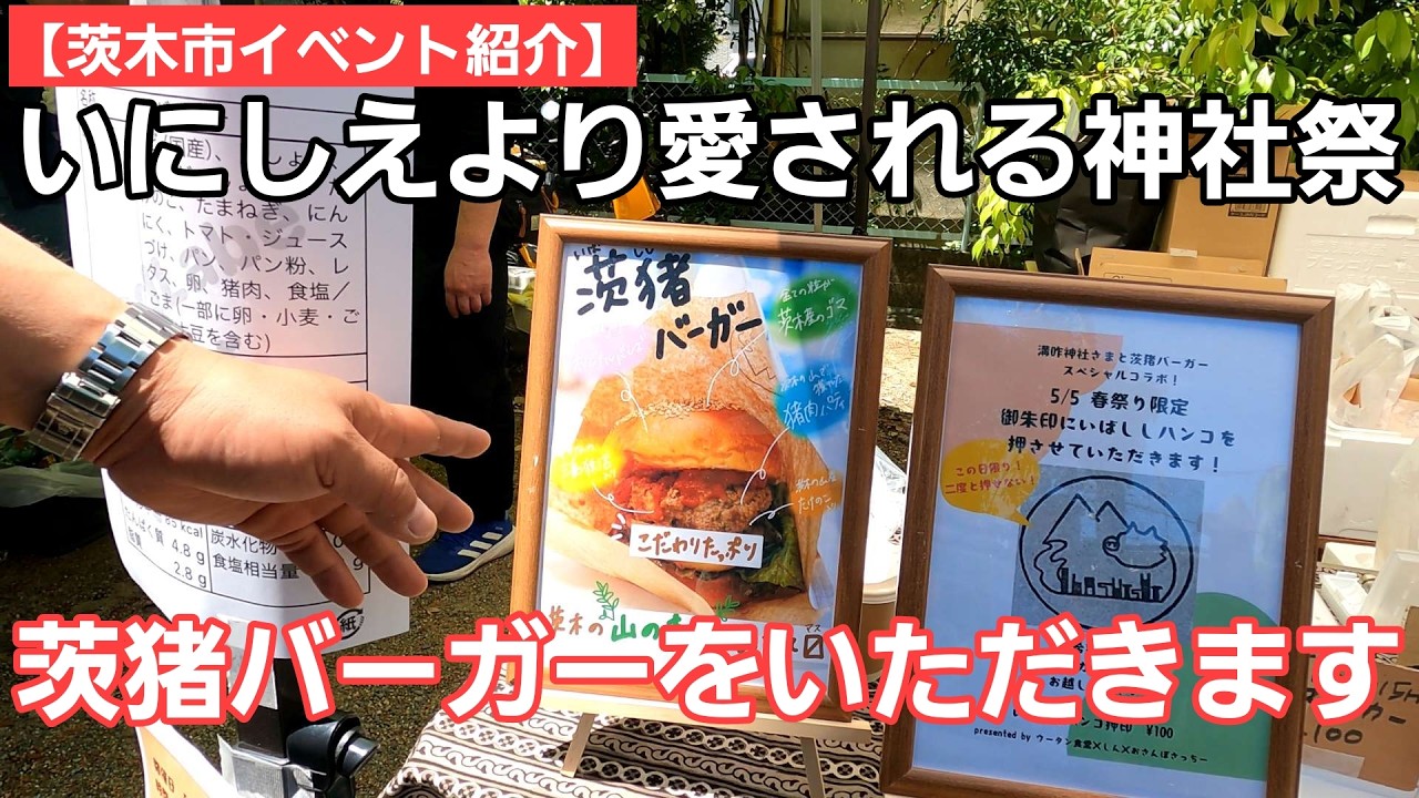 【茨木市イベント紹介】地元が盛り上げる神社のお祭りで「茨猪バーガー」を発見!!