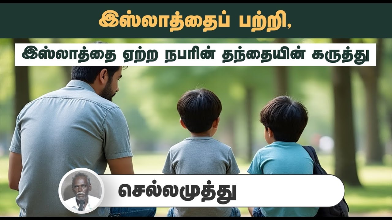இஸ்லாத்தைப் பற்றி, இஸ்லாத்தை ஏற்ற நபரின் தந்தையின் கருத்து.┇செல்லமுத்து┇22-06-25┇Way to Paradise
