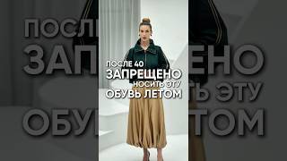 После 40 запрещено носить эту обувь летом # #стильжизни # #мода #модныепоказы #образжизни #стиль