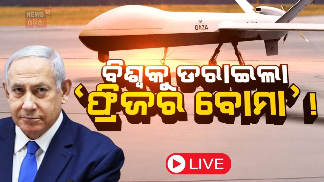 ???? LIVE | ବିଶ୍ବକୁ ଡରାଇଲା‘ଫ୍ରିଜର ବୋମା’! | Israel Palestine News | Trump | Netanyahu