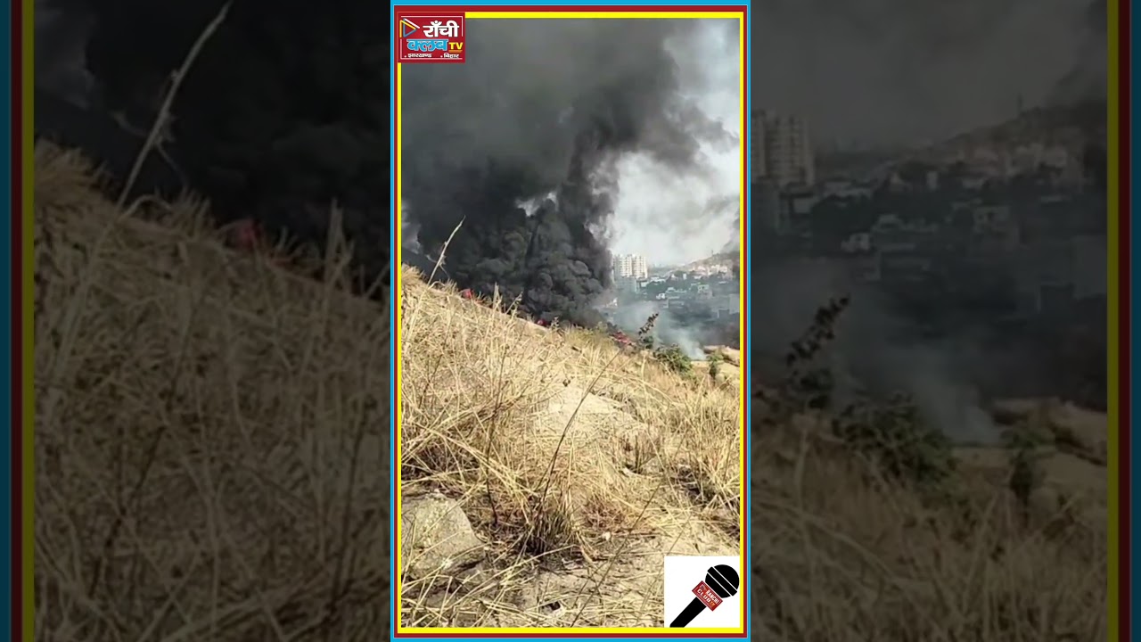 Firi*ng Range Hill Ranchi Fi*re Update | आ*ग की खबर पर सस्पेंस | Ranchi Club TV 