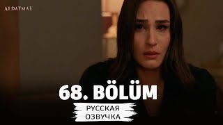 Предавать 68 Серия На Русском Языке. Новый Турецкий Сериал. Анонс