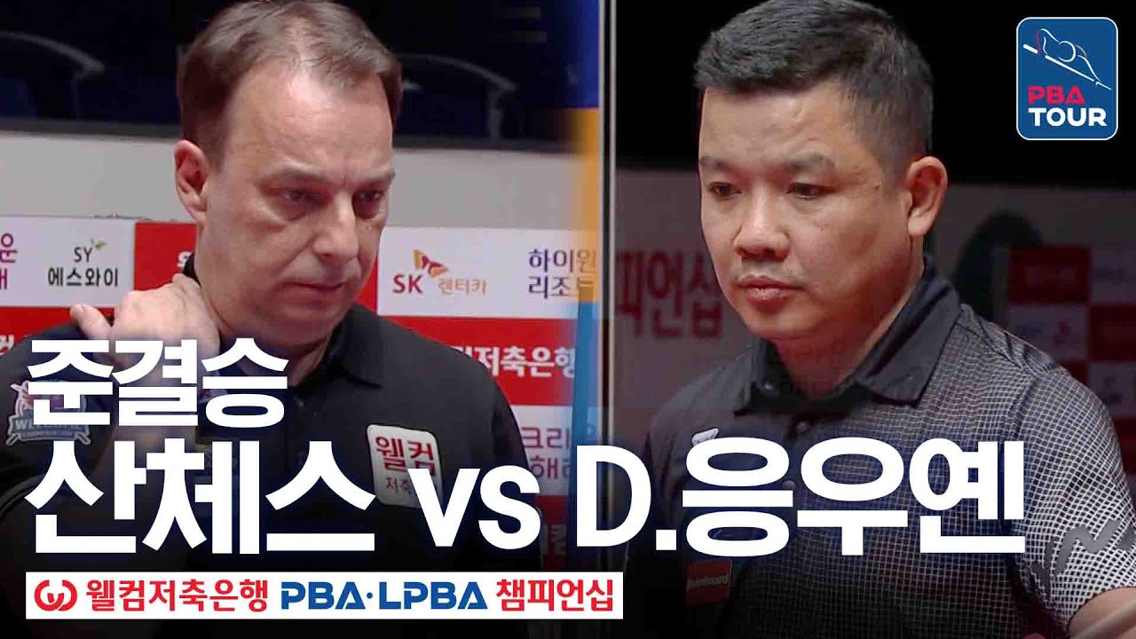 준결승｜다니엘 산체스 vs 응우옌득아이찌엔｜웰컴저축은행 PBA 챔피언십 25-26