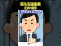 ㊗️460万再生！！笑える迷言集〜天才の解答～【2ch面白スレ】#shorts