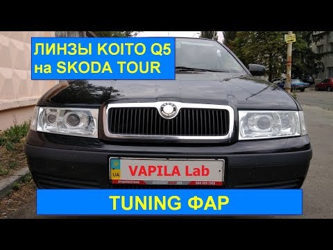 Установка линз Skoda Octavia tour ТЮНИНГ ФАР