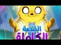 وقت المغامرة الاراضي البعيدة الحلقة 3 معا مجددا في الوصف يريت لايك واشتراك بلقنا 