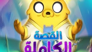 وقت المغامرة الاراضي البعيدة الحلقة 3 معا مجددا في الوصف يريت لايك واشتراك بلقنا🔥🔥😱😱